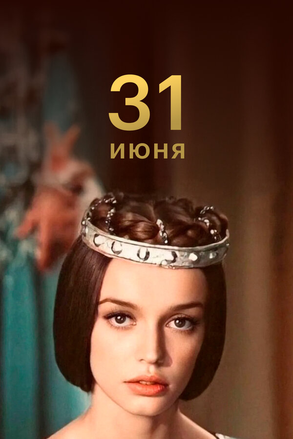 Постер: 31 июня (1978)