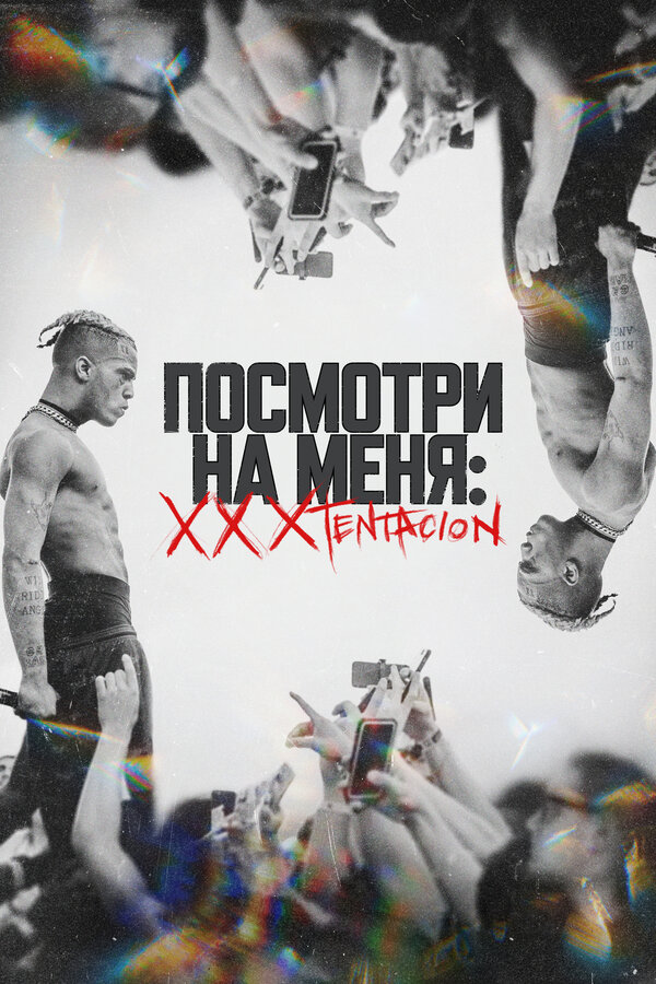 Постер: Посмотри на меня: XXXTentacion (2022)