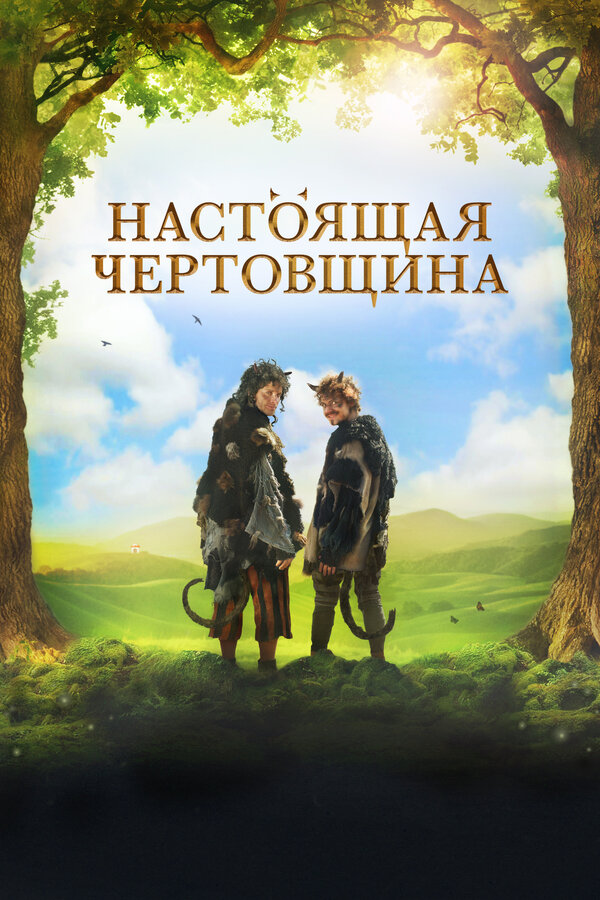 Постер: Настоящая чертовщина (2018)