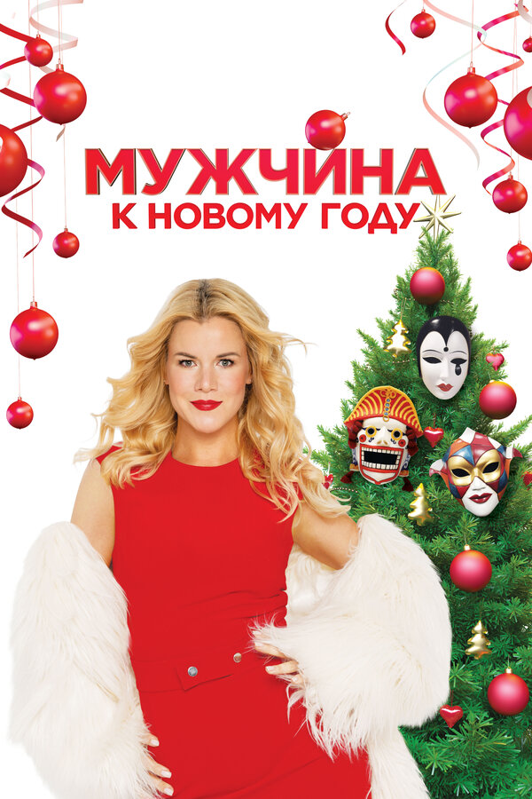 Постер: Мужчина к Новому году (2023)