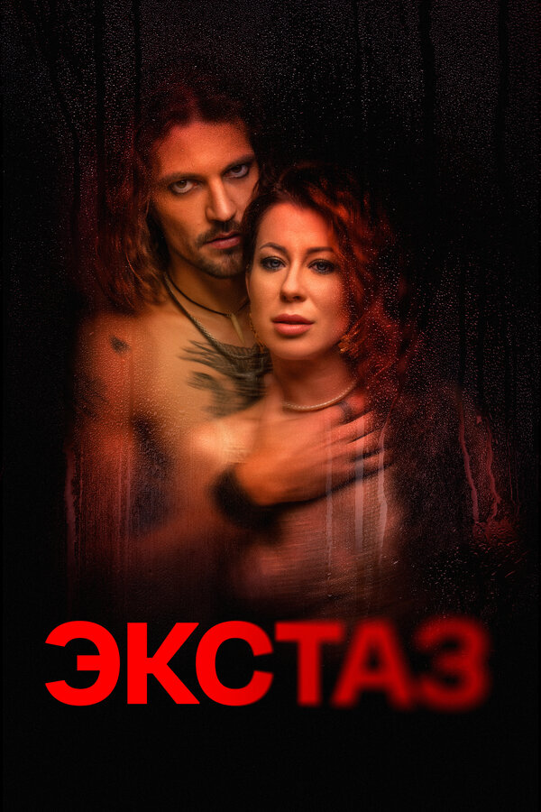 Постер: Экстаз (2023)