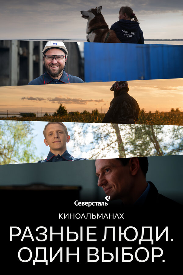 Постер: Разные люди. Один выбор (2026)