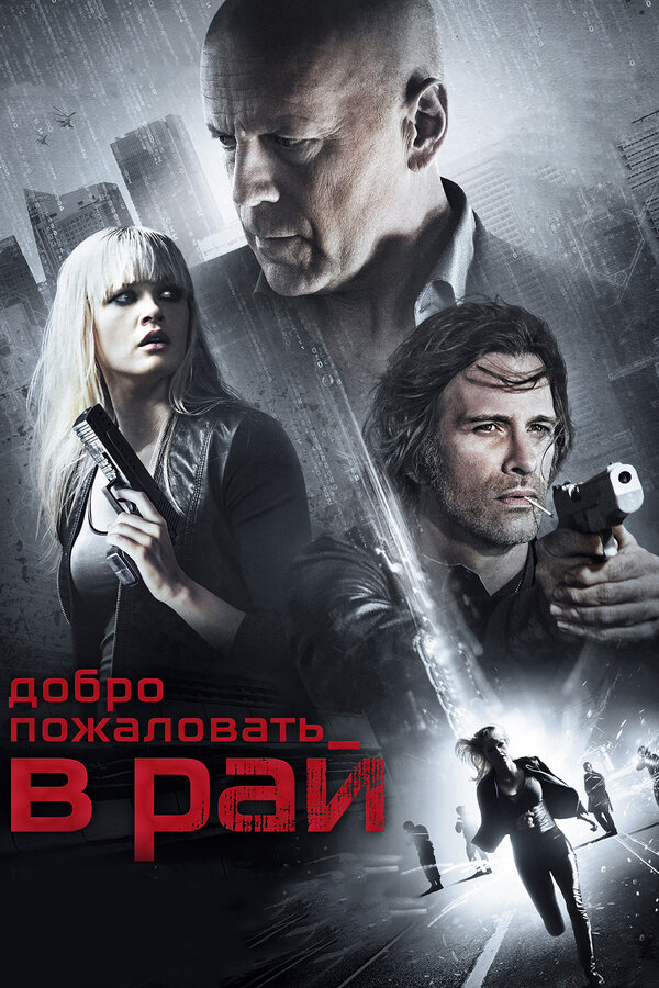 Постер: Добро пожаловать в рай (2014)