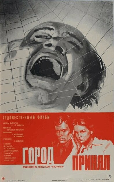 Постер: Город принял (1979)