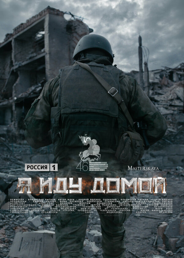 Постер: Я иду домой (2023)