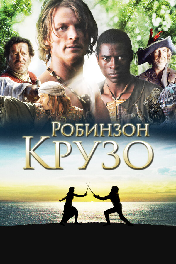 Постер: Робинзон Крузо (2008)