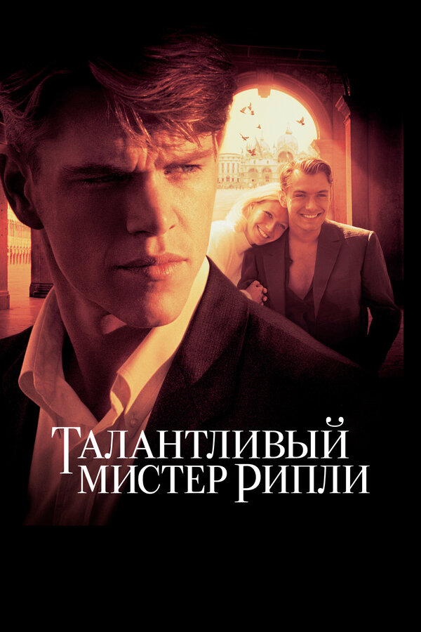 Постер: Талантливый мистер Рипли (1999)