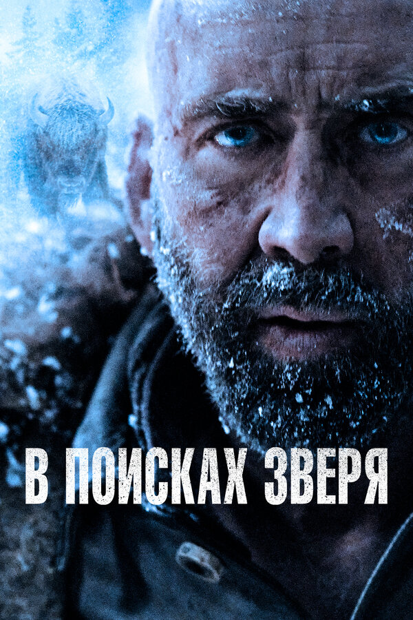 Постер: В поисках зверя (2022)