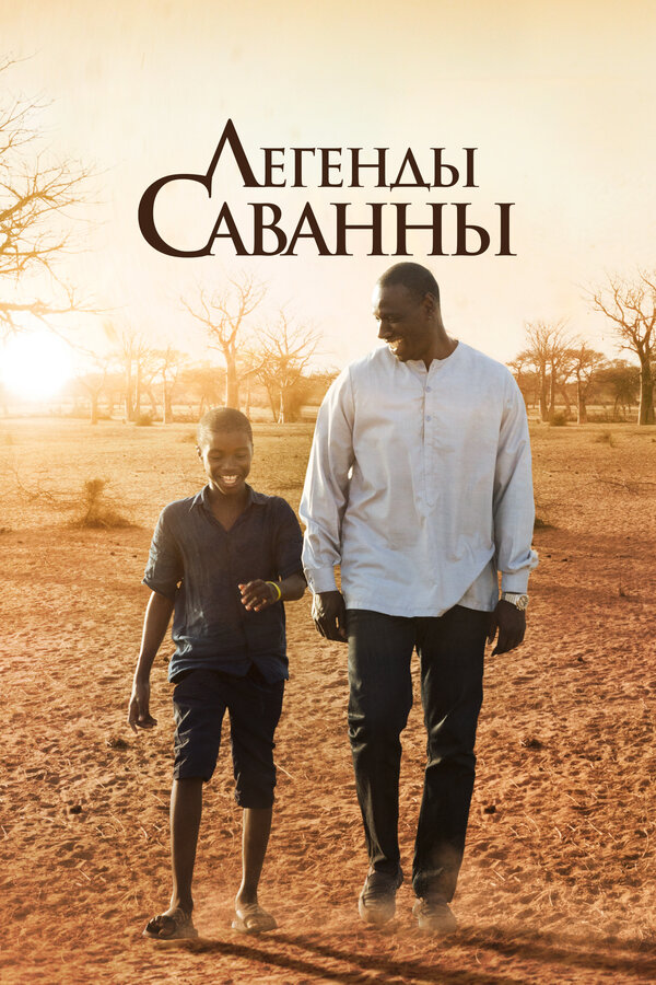 Постер: Легенды Саванны (2018)