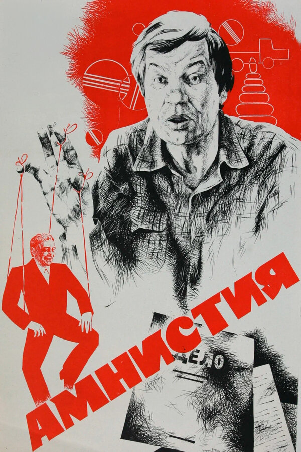Постер: Амнистия (1980)