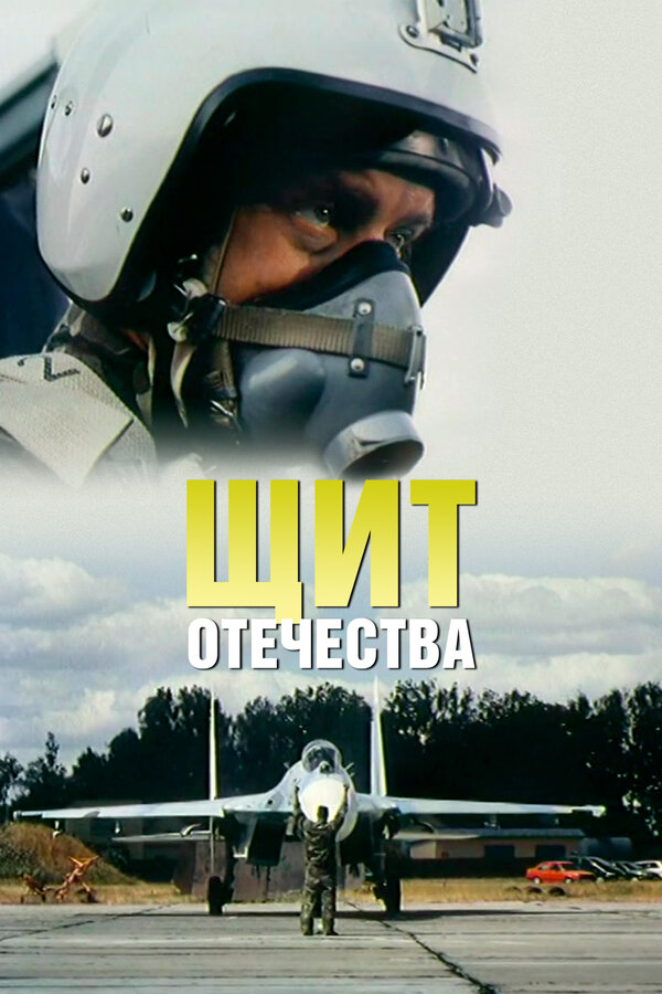 Постер: Щит Отечества (2007)