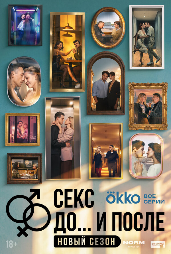 Постер: Секс. До и после (2023)