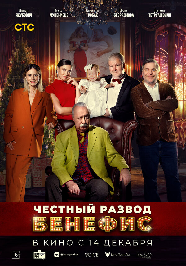 Постер: Честный развод. Бенефис (2023)