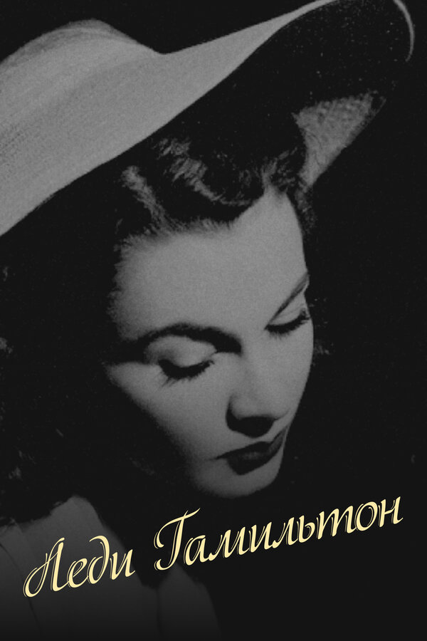 Постер: Леди Гамильтон (1941)
