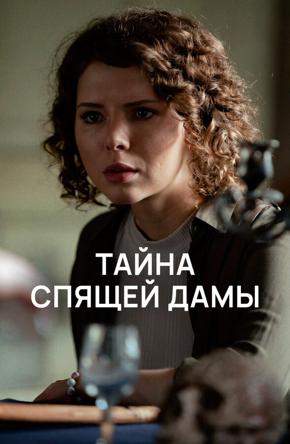 Постер: Тайна спящей дамы (2021)