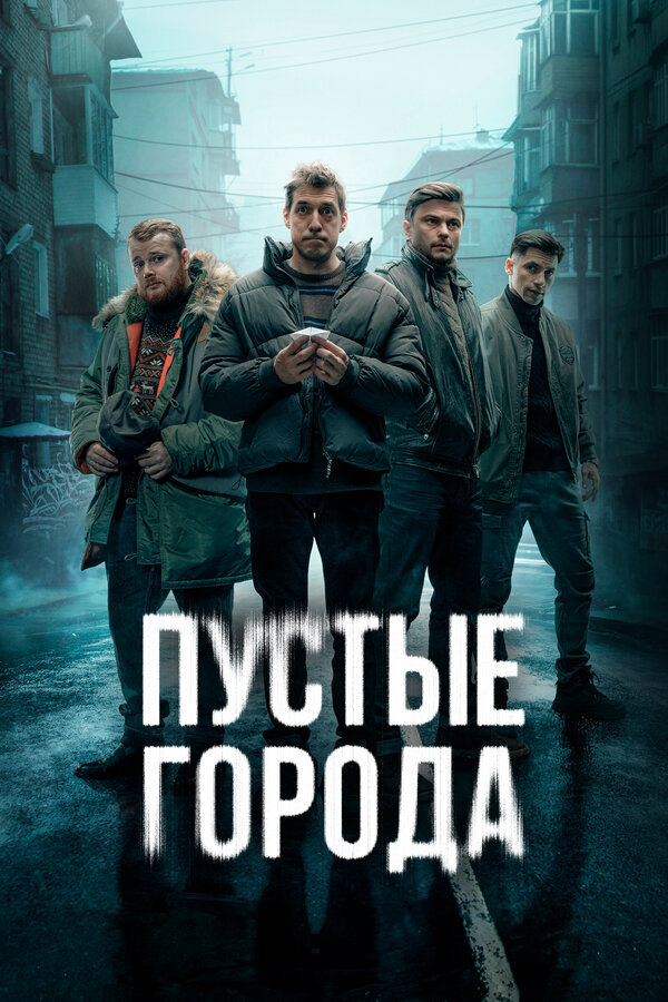 Постер: Пустые города (2024)