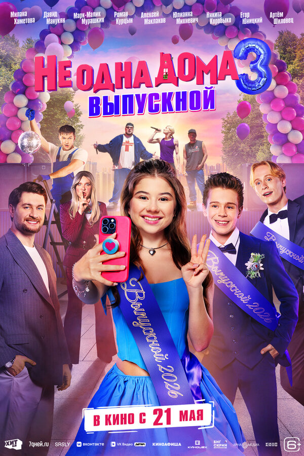 Постер: Не одна дома 3. Выпускной (2026)