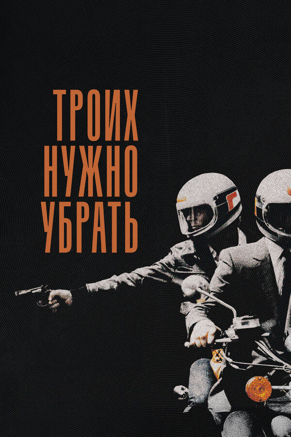 Постер: Троих нужно убрать (1980)