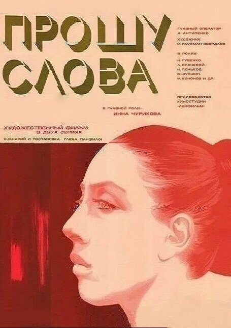 Постер: Прошу слова (1975)