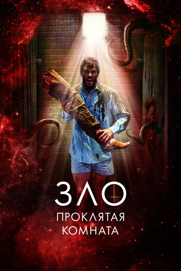 Постер: Зло: Проклятая комната (2022)