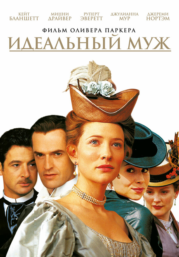 Постер: Идеальный муж (1999)