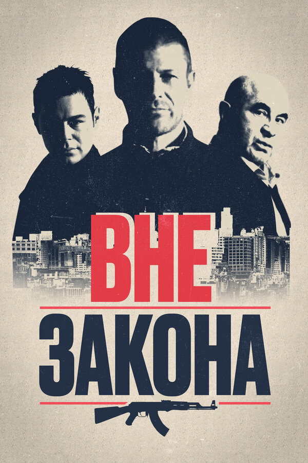 Постер: Вне закона (2007)