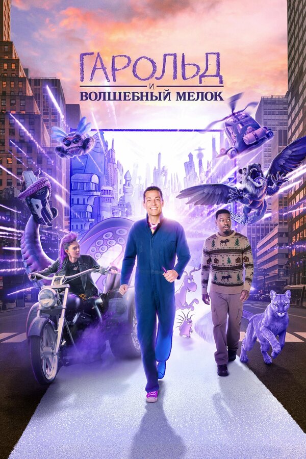 Постер: Гарольд и волшебный мелок (2024)