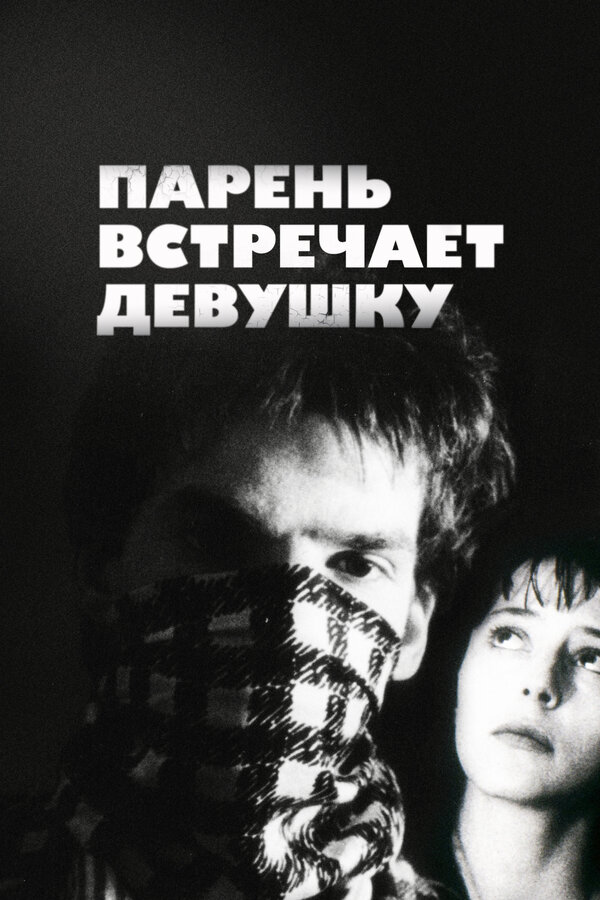 Постер: Парень встречает девушку (1984)