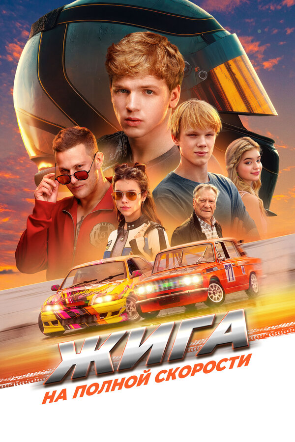 Постер: Жига. На полной скорости (2025)