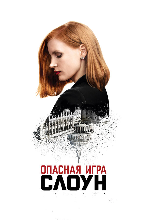 Постер: Опасная игра Слоун (2016)