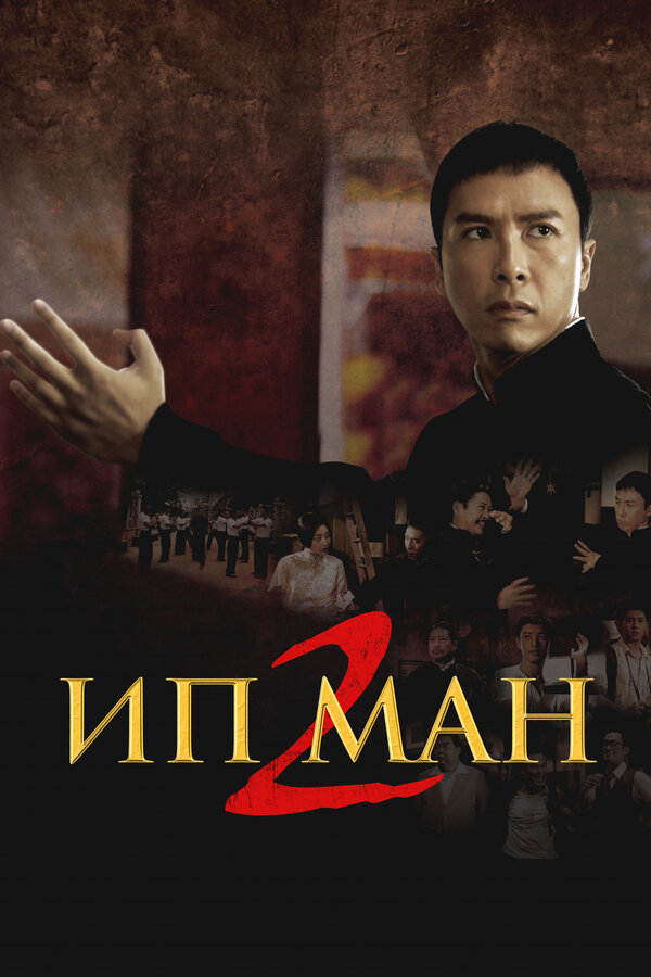 Постер: Ип Ман 2 (2010)