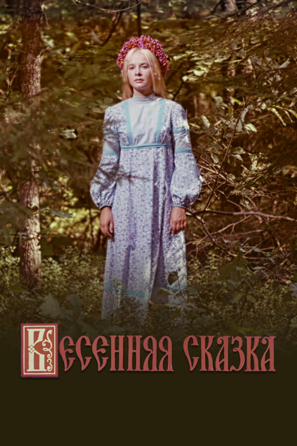 Постер: Весенняя сказка (1971)