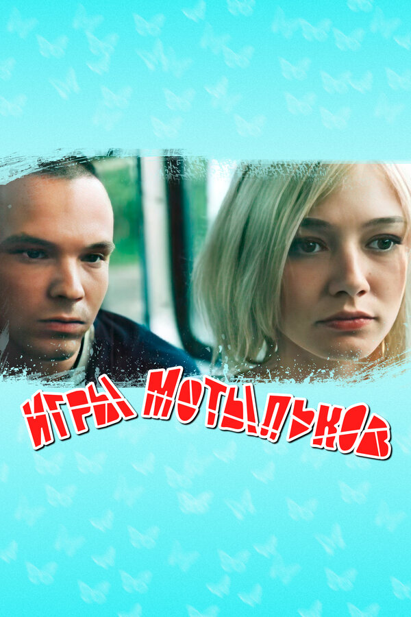 Постер: Игры мотыльков (2003)