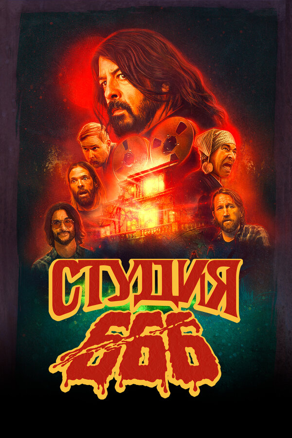 Постер: Студия 666 (2022)