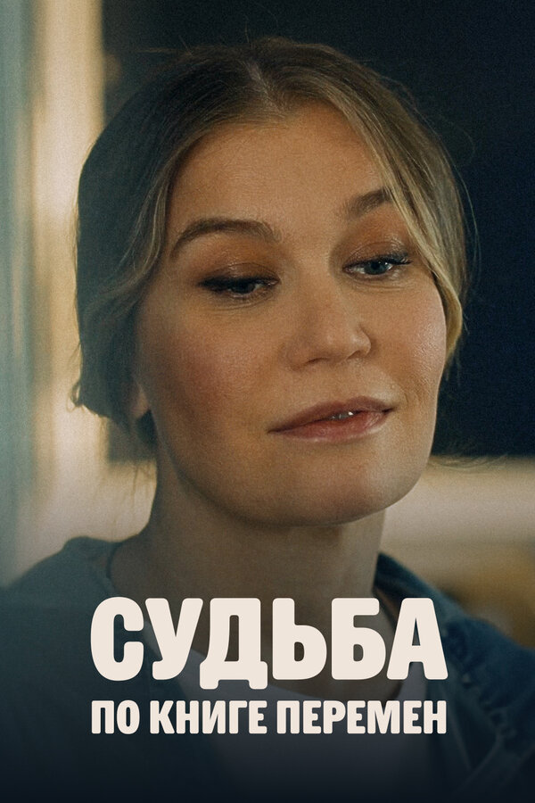 Постер: Судьба по книге перемен (2022)