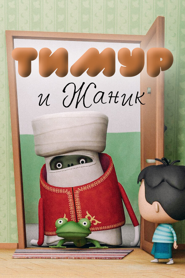 Постер: Тимур и Жаник (2011)