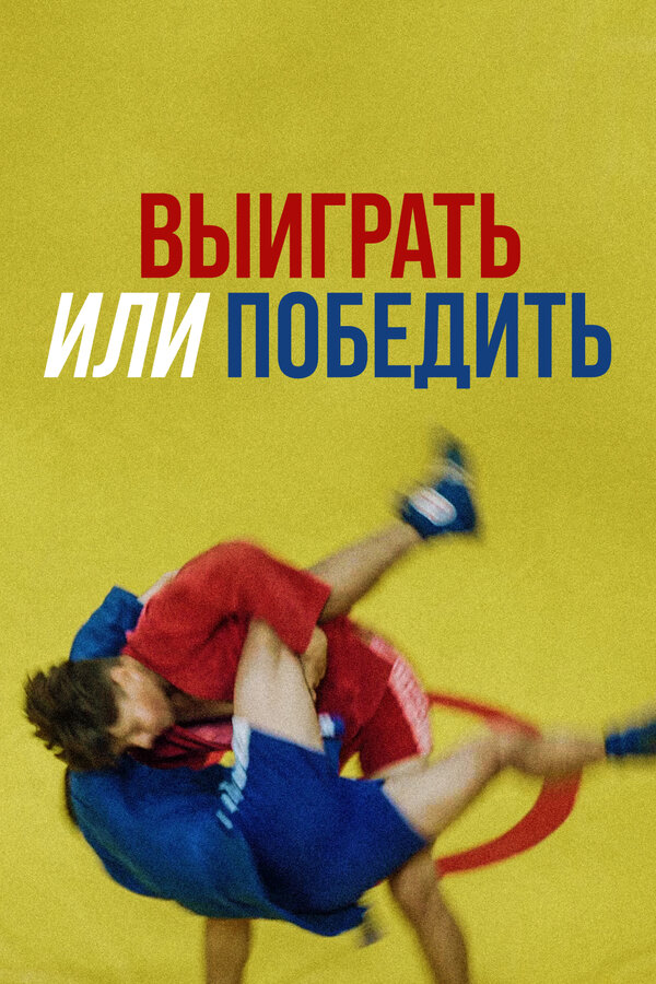 Постер: Выиграть или победить (2022)