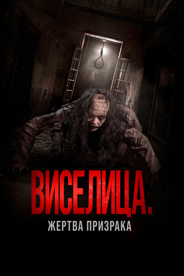 Постер: Виселица. Жертва призрака (2023)