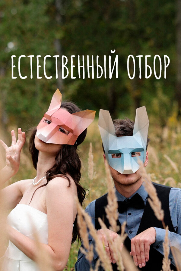 Постер: Естественный отбор (2020)