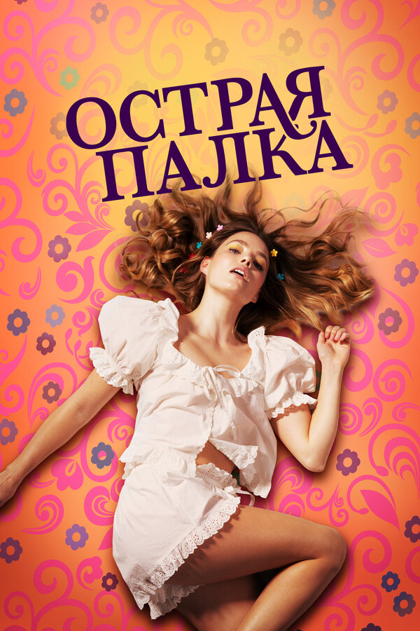 Постер: Острая палка (2022)