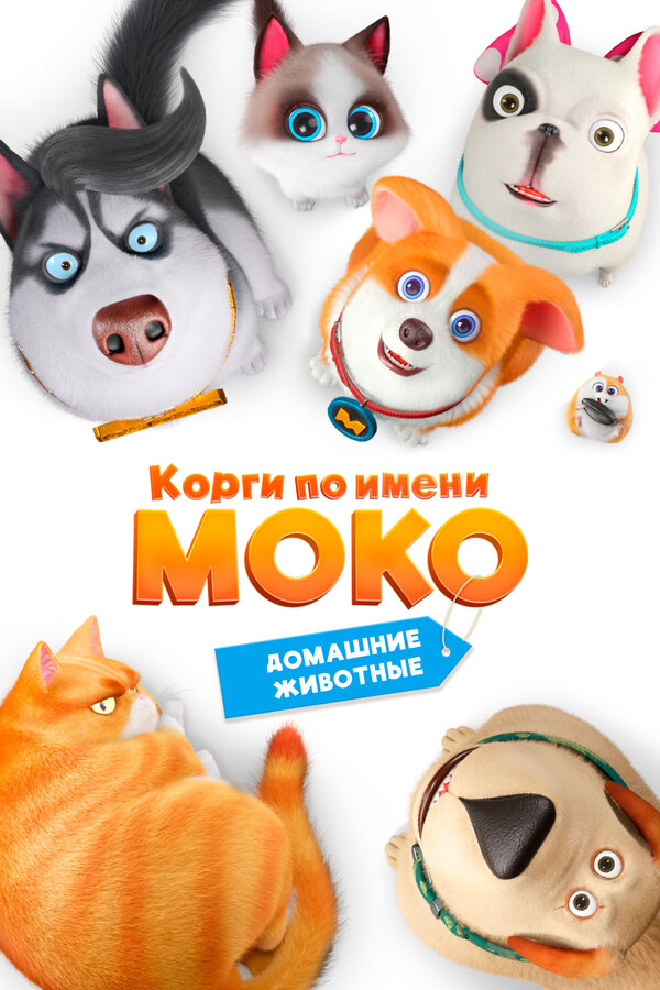 Постер: Корги по имени Моко. Домашние животные (2019)