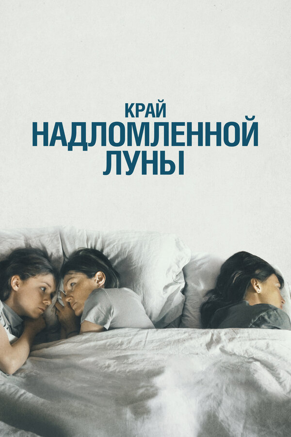 Постер: Край надломленной луны (2022)