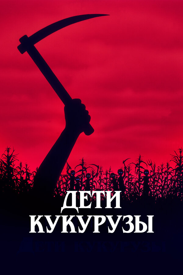 Постер: Дети кукурузы (1984)