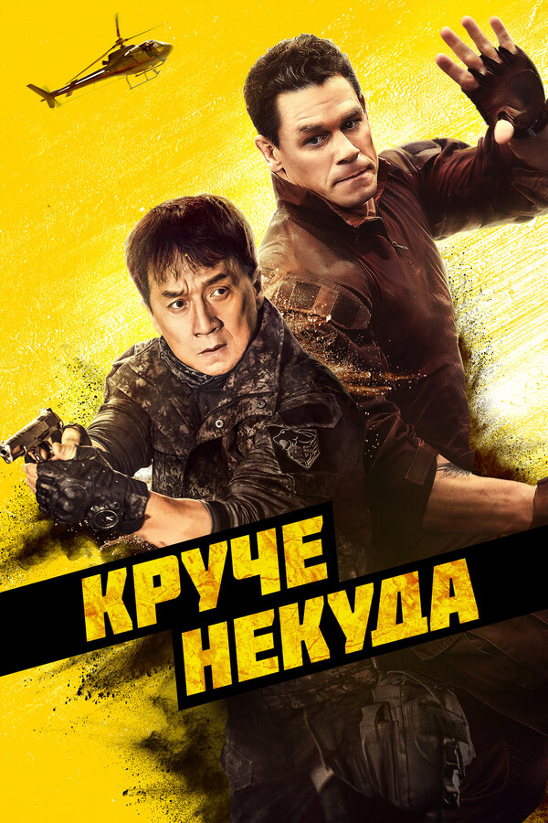 Постер: Круче некуда (2022)
