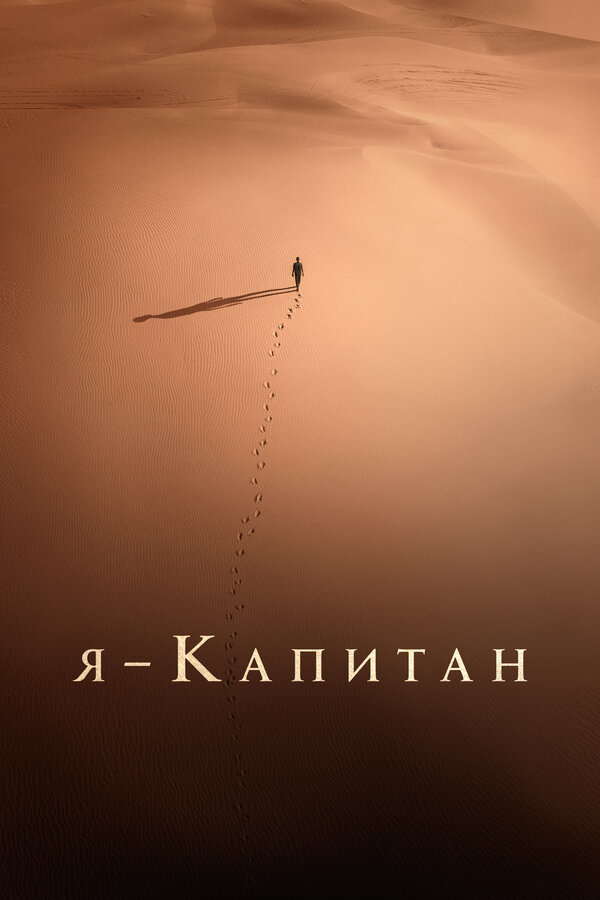 Постер: Я – капитан (2023)