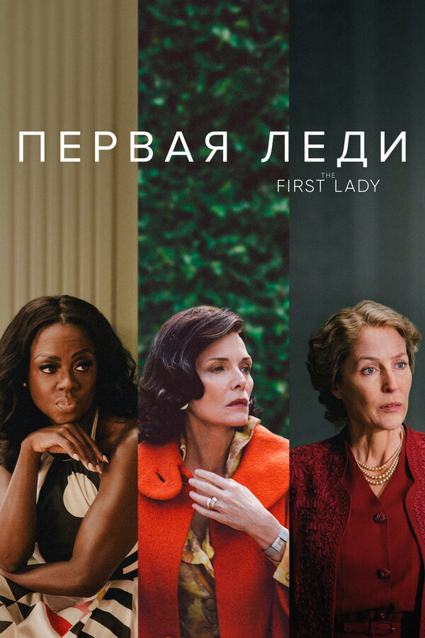 Постер: Первая леди (2022)
