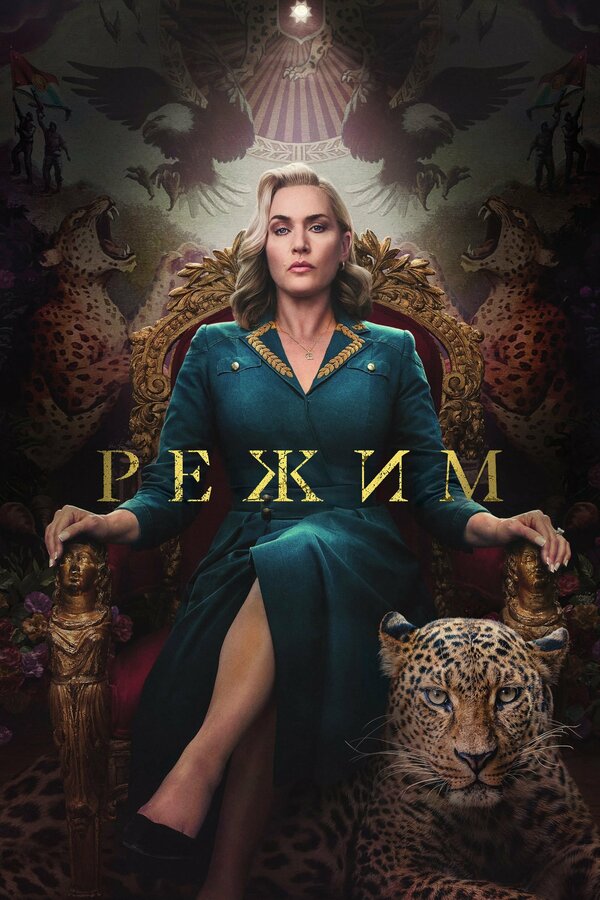 Постер: Режим (2024)