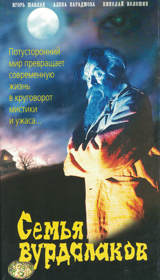 Постер: Семья вурдалаков (1990)