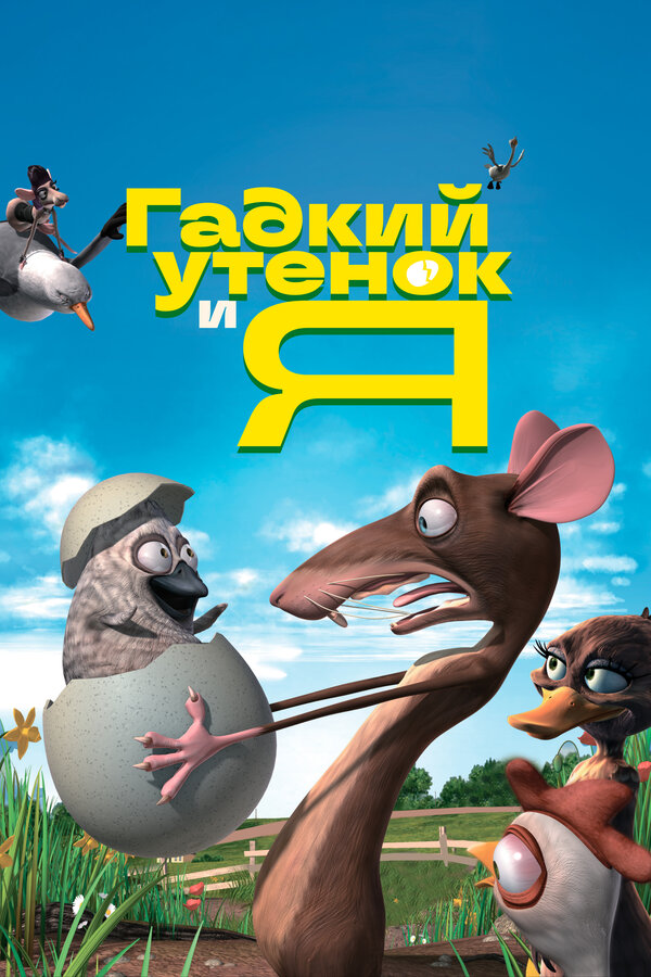 Постер: Гадкий утенок и я (2006)