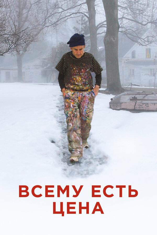 Постер: Всему есть цена (2018)